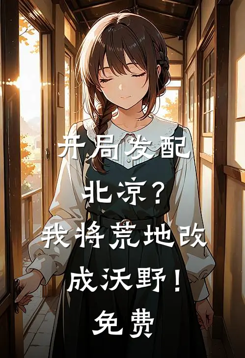开局发配北凉？我将荒地改成沃野！免费