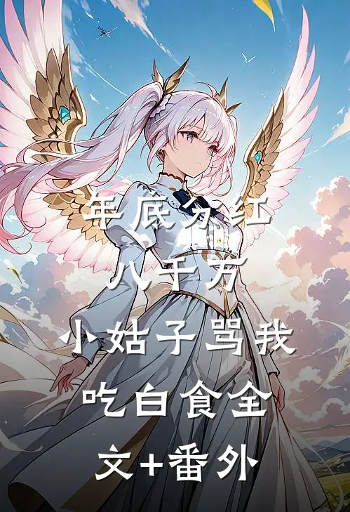 年底分红八千万，小姑子骂我吃白食全文+番外
