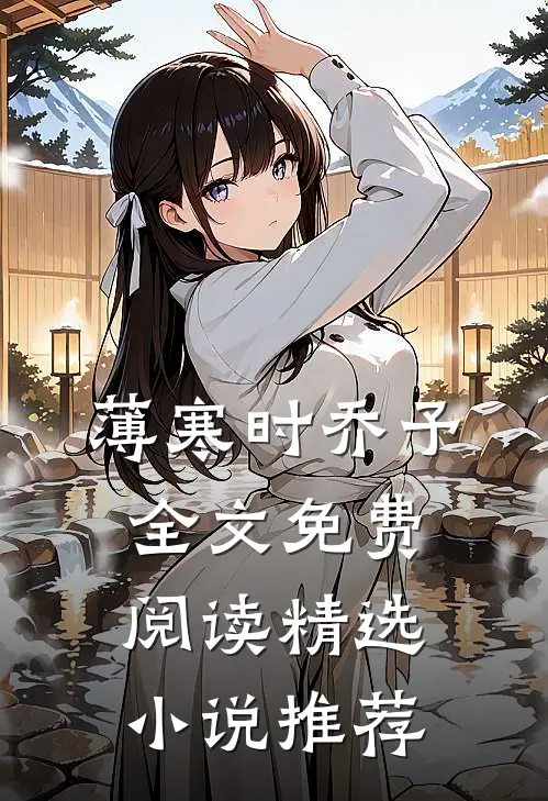 薄寒时乔予全文免费阅读精选小说推荐