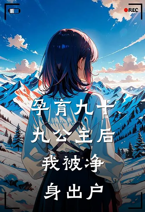 孕育九十九公主后，我被净身出户