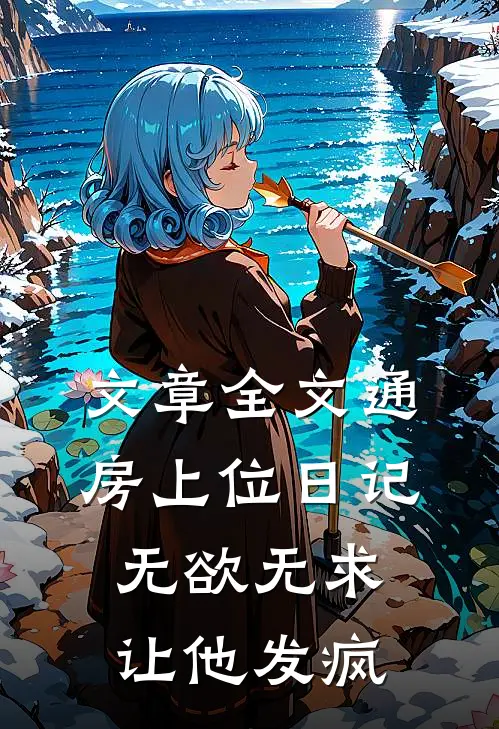 文章全文通房上位日记:无欲无求让他发疯