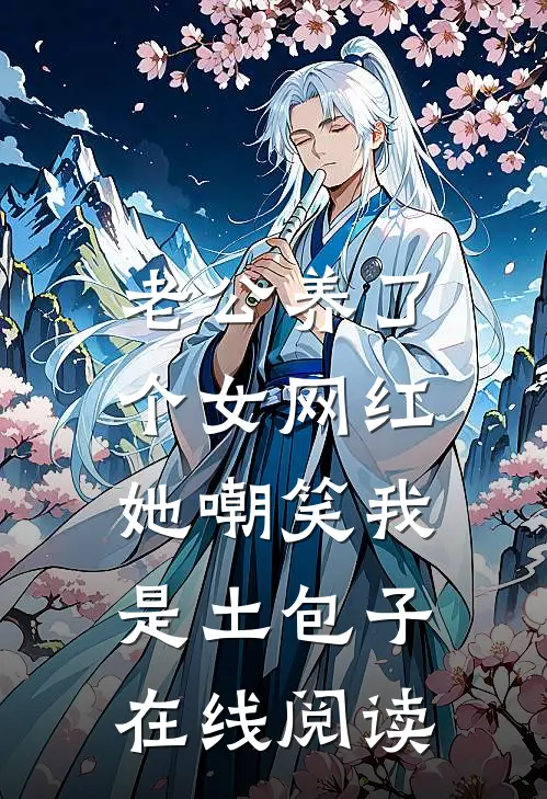 老公养了个女网红，她嘲笑我是土包子在线阅读