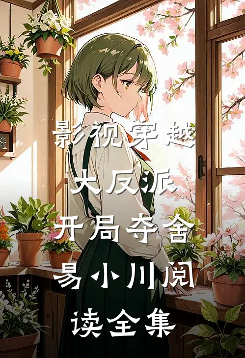 影视穿越大反派：开局夺舍易小川阅读全集