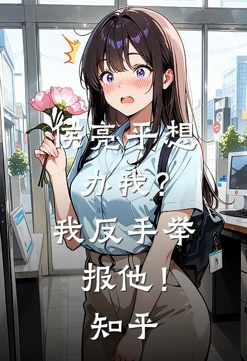 侯亮平想办我？我反手举报他！知乎