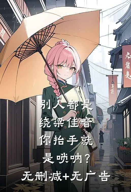 别人都是绕梁佳音，你抬手就是唢呐？无删减+无广告