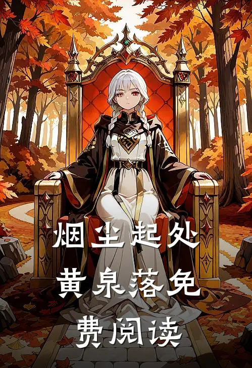 烟尘起处黄泉落免费阅读