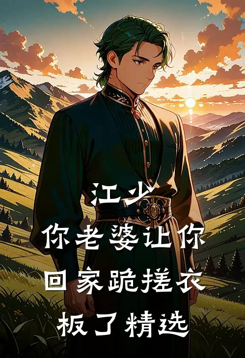 江少，你老婆让你回家跪搓衣板了精选