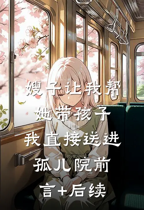 嫂子让我帮她带孩子，我直接送进孤儿院前言+后续