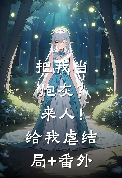把我当炮灰？来人！给我虐结局+番外