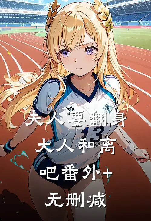 夫人要翻身：大人和离吧番外+无删减