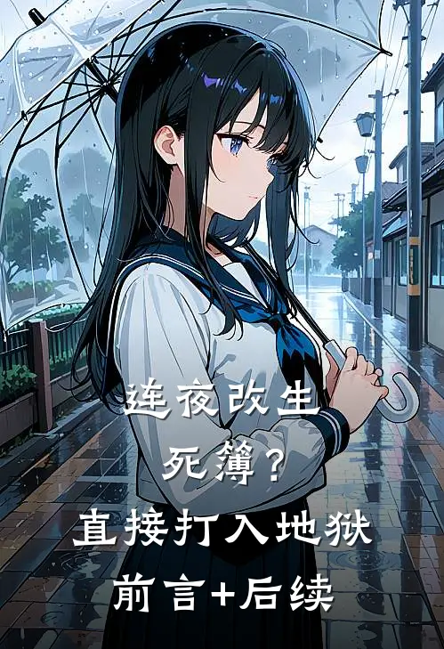 连夜改生死簿？直接打入地狱前言+后续