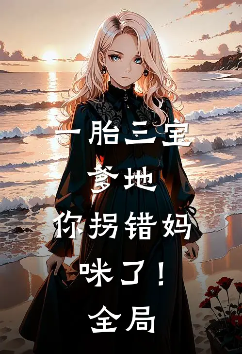 一胎三宝：爹地，你拐错妈咪了！全局