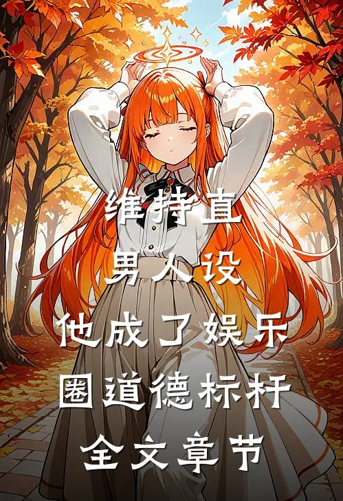 维持直男人设：他成了娱乐圈道德标杆全文章节