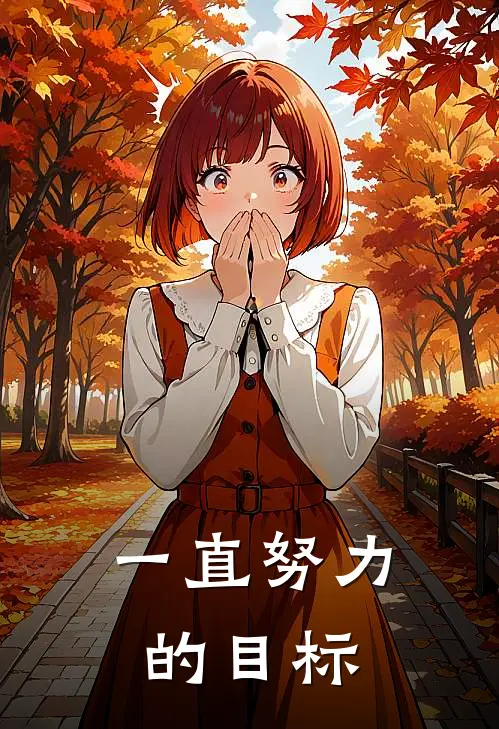 一直努力的目标