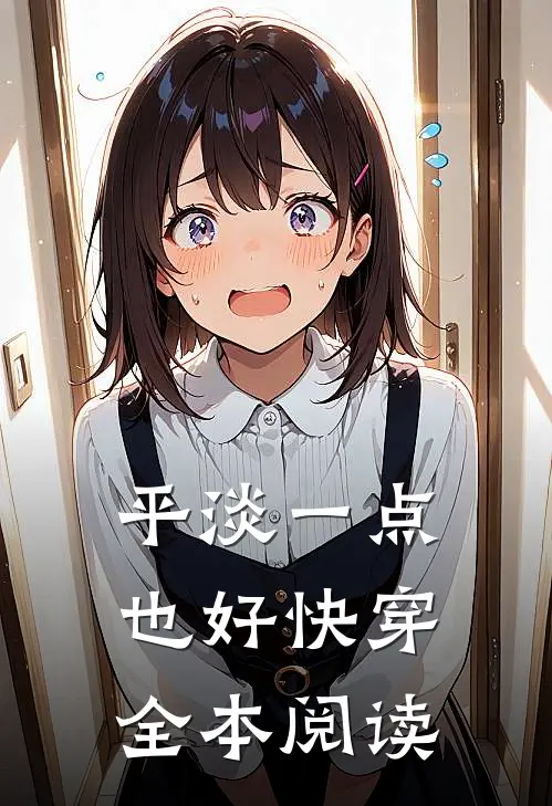 平淡一点，也好【快穿】全本阅读