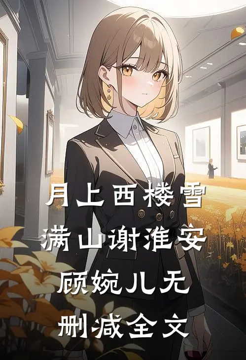 月上西楼雪满山谢淮安顾婉儿无删减全文