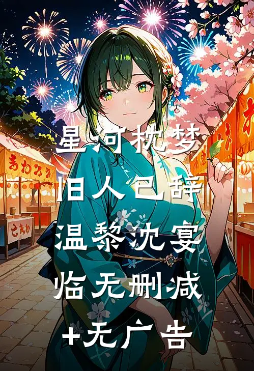 星河枕梦，旧人已辞温黎沈宴临无删减+无广告