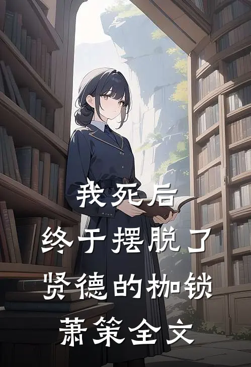 我死后，终于摆脱了贤德的枷锁萧策全文