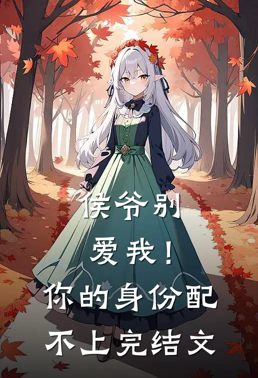 侯爷别爱我！你的身份配不上完结文