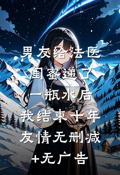 男友给法医闺蜜递了一瓶水后，我结束十年友情无删减+无广告