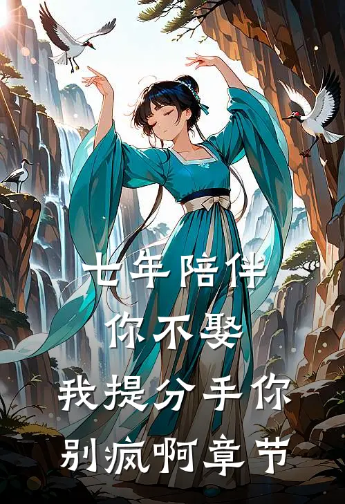 七年陪伴你不娶，我提分手你别疯啊章节