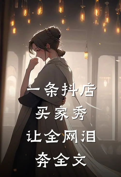 一条抖店买家秀，让全网泪奔全文