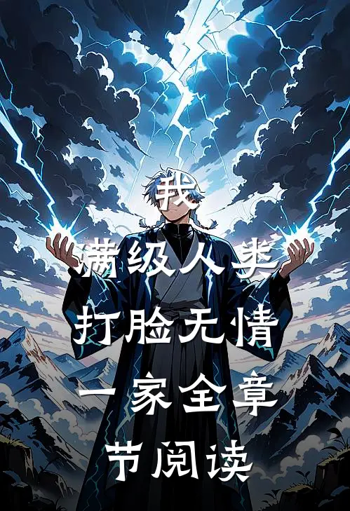 我，满级人类，打脸无情一家全章节阅读