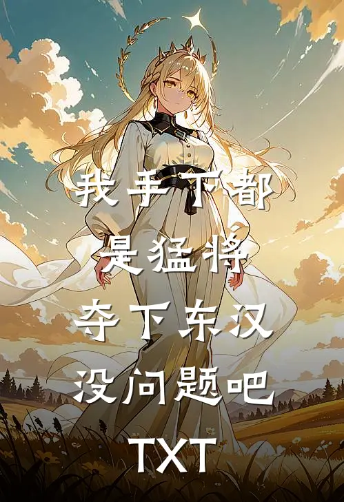 我手下都是猛将，夺下东汉没问题吧TXT