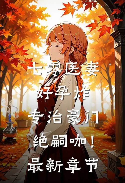 七零医妻好孕炸，专治豪门绝嗣咖！最新章节
