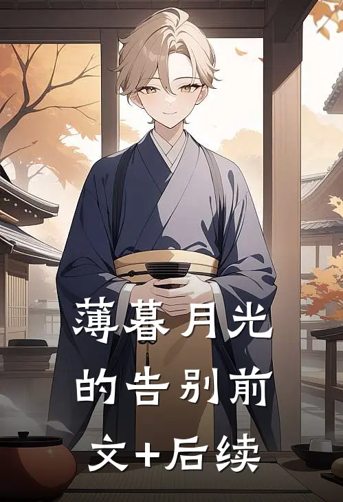 薄暮月光的告别前文+后续
