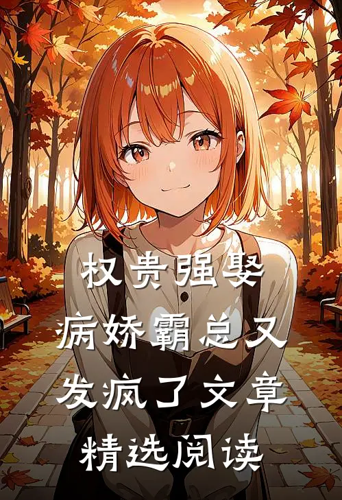 权贵强娶：病娇霸总又发疯了文章精选阅读
