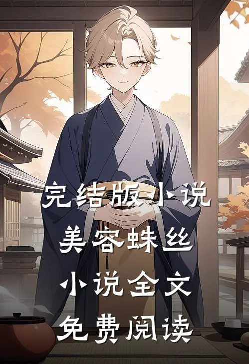 完结版小说美容蛛丝小说全文免费阅读