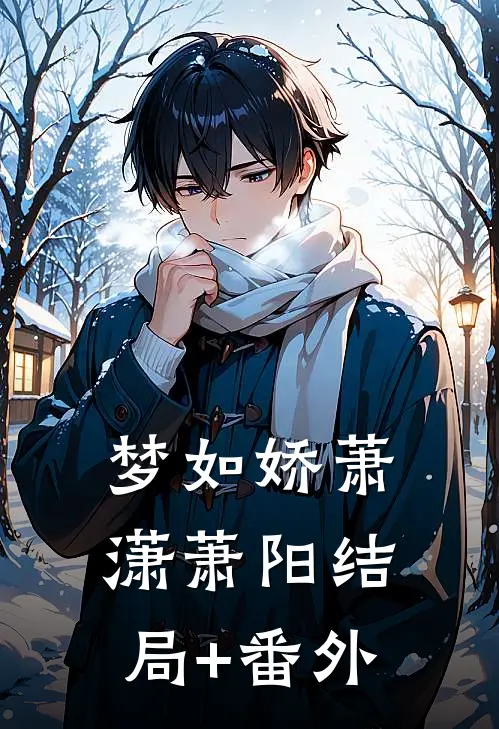 梦如娇萧潇萧阳结局+番外