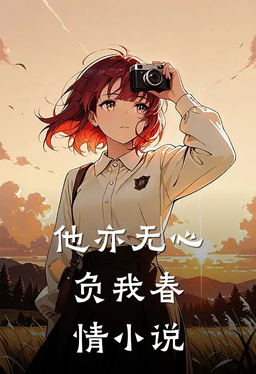 他亦无心，负我春情小说
