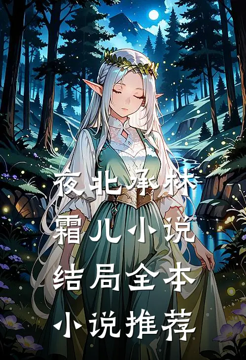 夜北承林霜儿小说结局全本小说推荐