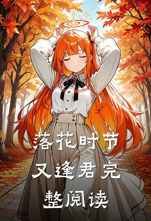 落花时节又逢君完整阅读