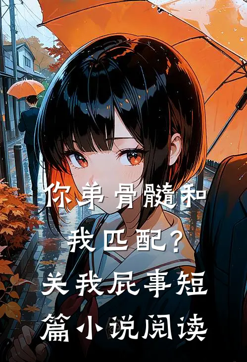你弟骨髓和我匹配？关我屁事短篇小说阅读