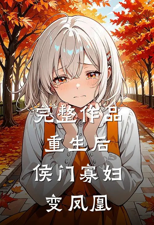 完整作品重生后，侯门寡妇变凤凰