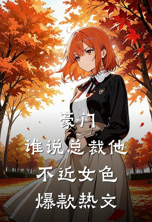 豪门：谁说总裁他不近女色爆款热文