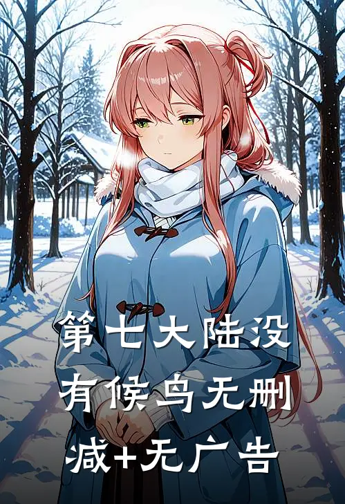 第七大陆没有候鸟无删减+无广告