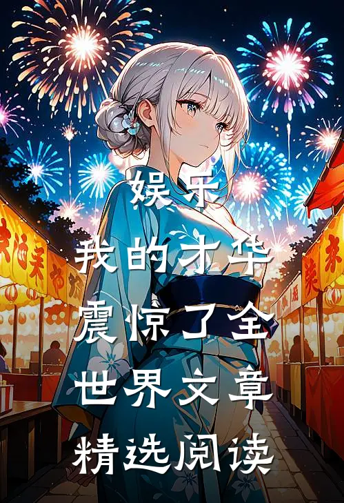 娱乐：我的才华震惊了全世界文章精选阅读