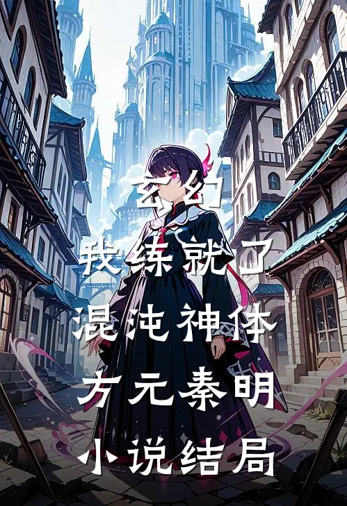 玄幻：我练就了混沌神体方元秦明小说结局