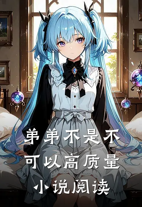 弟弟不是不可以高质量小说阅读