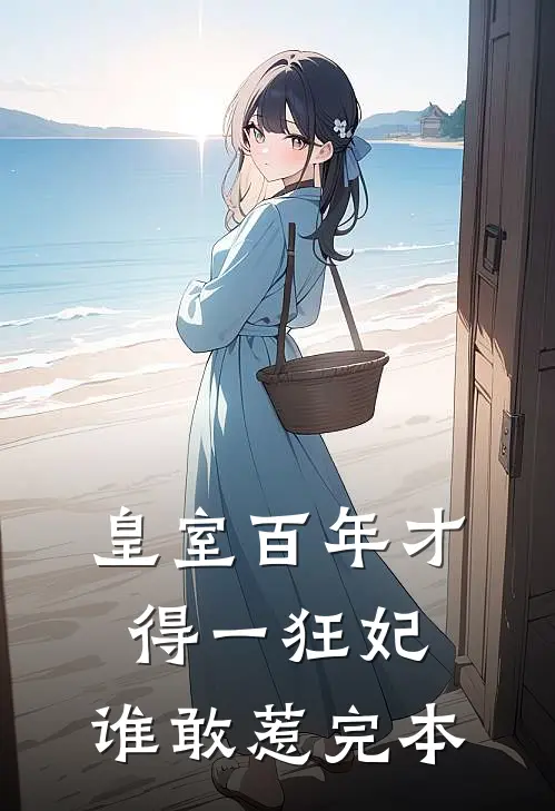 皇室百年才得一狂妃，谁敢惹完本