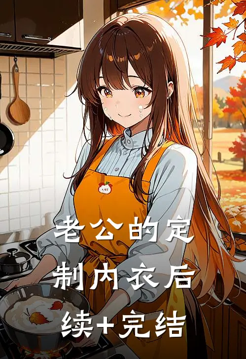 老公的定制内衣后续+完结