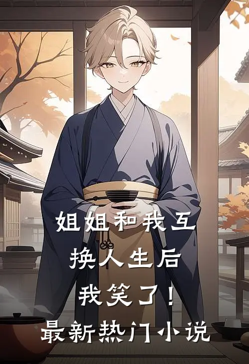 姐姐和我互换人生后，我笑了！最新热门小说