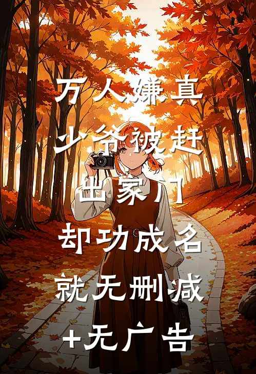 万人嫌真少爷被赶出家门，却功成名就无删减+无广告
