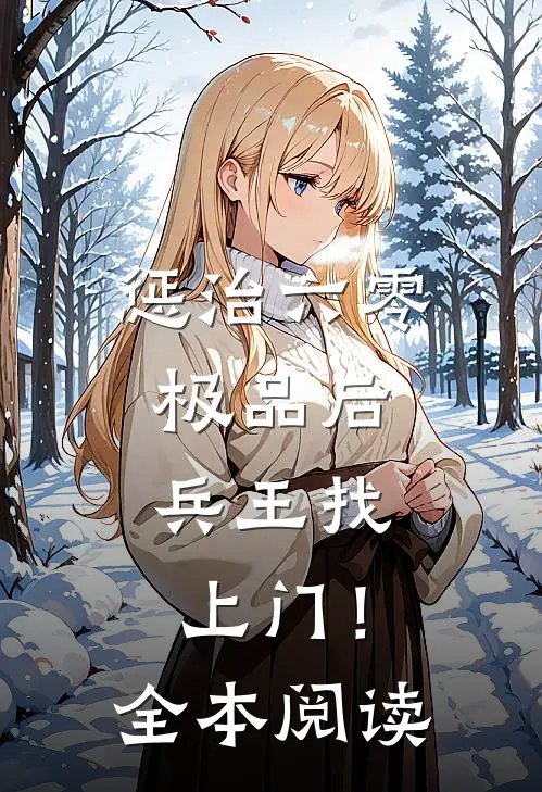 惩治六零极品后，兵王找上门！全本阅读