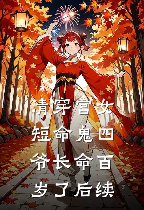 清穿宫女：短命鬼四爷长命百岁了后续