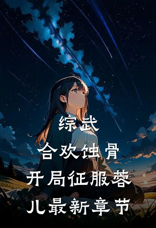 综武：合欢蚀骨，开局征服蓉儿最新章节